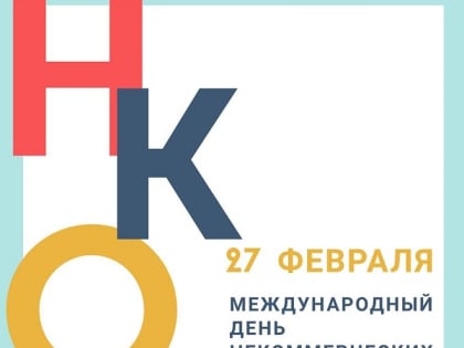 27 февраля - Всемирный день НКО