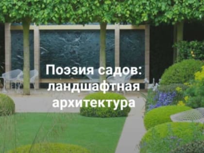 Виртуальная выставка «Поэзия садов: ландшафтная архитектура»