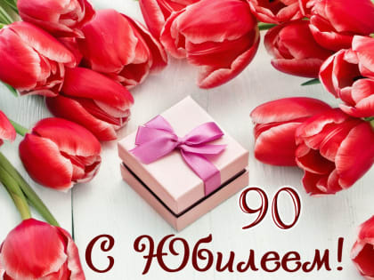 90-летний юбилей