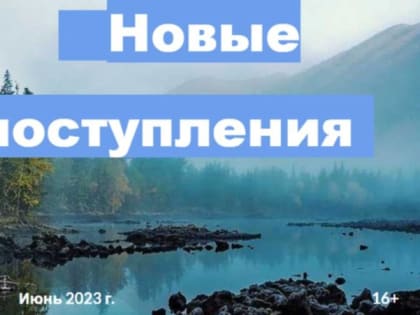 Новые поступления. Июнь 2023
