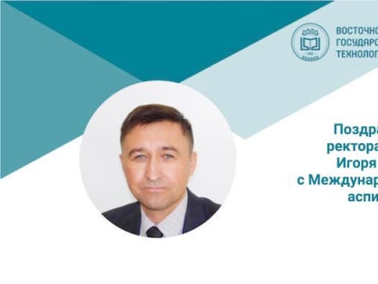 С Международным днём аспиранта