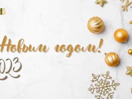 С Новым годом!