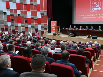 Семинар КПРФ: Политическая ситуация и задачи партии в Подмосковье