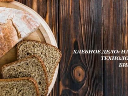 Виртуальная выставка «Хлебное дело: наука, технологии, бизнес»