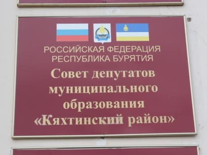 Совет депутатов Кяхтинского района Бурятии переизбрал председателя