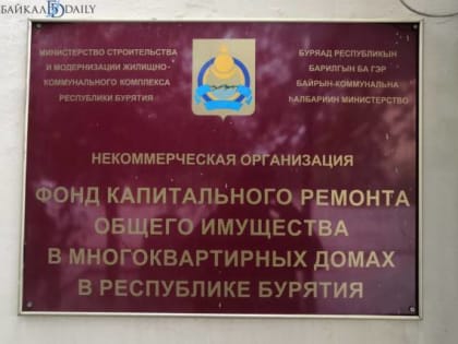 Директор фонда капремонта Бурятии получил представление прокуратуры