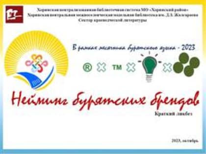 Неймин бурятских брендов как способ популяризации бурятского языка