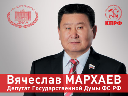 Вячеслав Мархаев — вопросы и предложения к ФЗ «О Потребительском кредите» (видео)