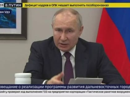 В Улан-Удэ президент начал совещание о развитии дальневосточных городов