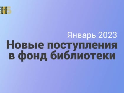 Новые поступления. Январь 2023