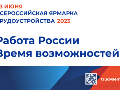 Ищете работу? Приглашаем на Всероссийскую ярмарку трудоустройства «Работа России. Время возможностей»!