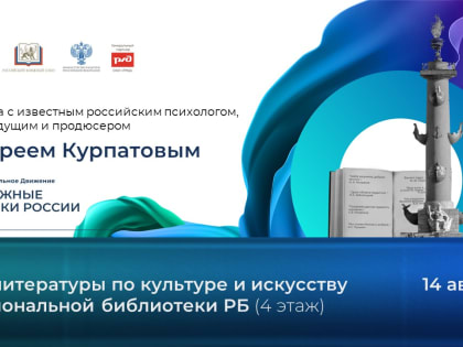 Онлайн-встреча с психологом Андреем Курпатовым состоится в рамках фестиваля «Книжные маяки России»