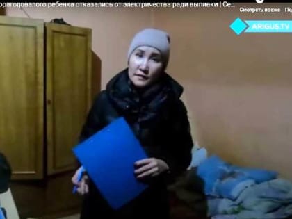 Родители полуторагодовалого ребенка отказались от электричества ради выпивки