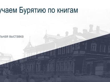 Виртуальная выставка: «Изучаем Бурятию по книгам»