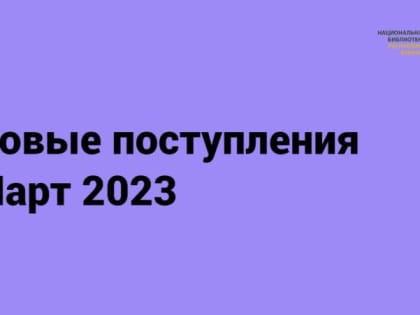 Новые поступления в библиотечный фонд