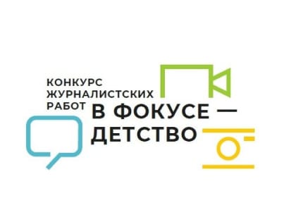 Объявлен XIV Всероссийский конкурс журналистских работ «В фокусе – детство»