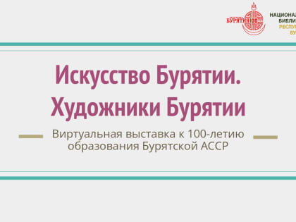 Виртуальная выставка «Искусство Бурятии. Художники Бурятии»
