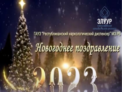 Коллектив ГАУЗ "РНД" поздравляет жителей республики с наступающим Новым годом и Рождеством!