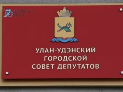 Улан-удэнские депутаты раскритиковали сложности с подключением к водопроводу