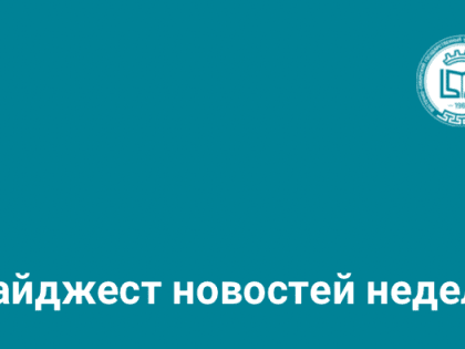 Дайджест новостей недели