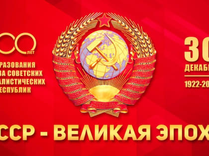 Выступление Вячеслава Мархаева на торжественном концерте, посвященном 100-летию СССР (текст и медийное сопровождение)