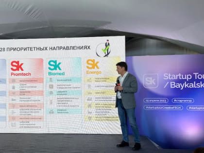 Стартап-тур «Сколково» состоялся в Байкальске