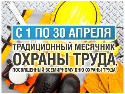 О проведении месячника по охране труда