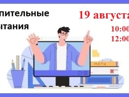 Вступительные испытания 19 августа