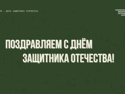 Поздравляем с Днём защитника Отечества!