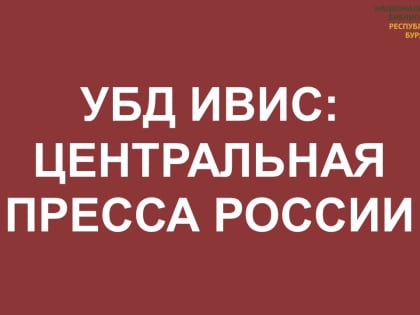 УБД Ивис: Центральная пресса России