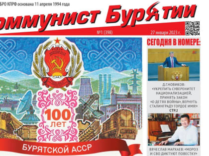 Читайте первый номер 2023 года газеты «Коммунист Бурятии»!