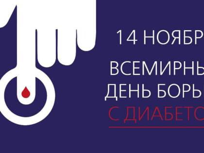 14 ноября – Всемирный день борьбы с диабетом