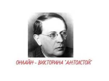 Онлайн - викторина "А.Н.Толстой"