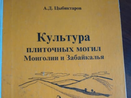 Переиздание монографии "Культура плиточных могил Монголии и Забайкалья" на китайском языке