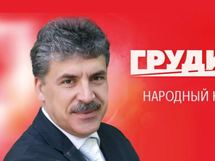 Руки прочь от Грудинина! Защитим народное предприятие! Обращение народно-патриотических сил России