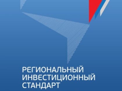 Бурятия вошла в число регионов, внедривших Региональный инвестиционный стандарт