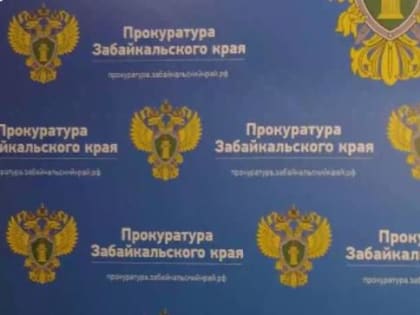 Глава села в Забайкалье отправили  в отставку по требованию прокуратуры