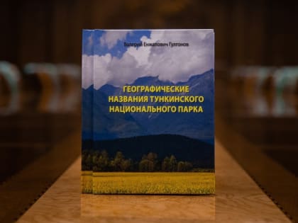 В библиотеке Русского географического общества появился словарь топонимов в нацпарке Бурятии