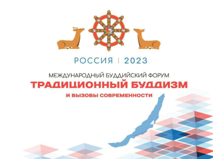 Первый Международный буддийский форум пройдет в Бурятии в августе