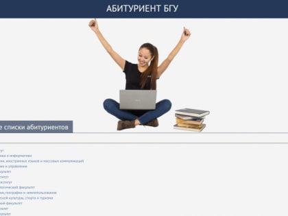 Рейтинговые списки поступающих в БГУ 2023