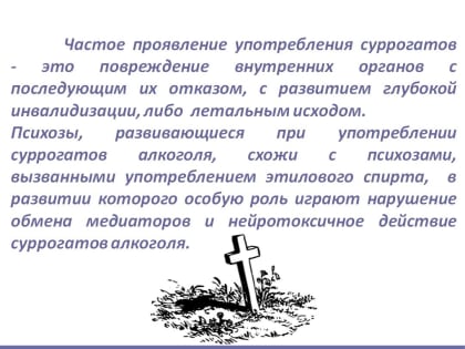 Психозы в результате употребления суррогатного алкоголя