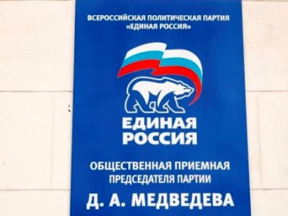 Общественная приемная Дмитрия Медведева в Бурятии сменила адрес