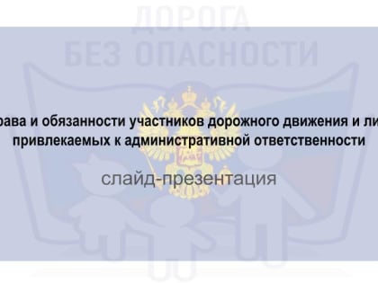 Cлайд-презентация‌‌: «Права и обязанности участников дорожного движения и лиц, привлекаемых к административной ответственности»
