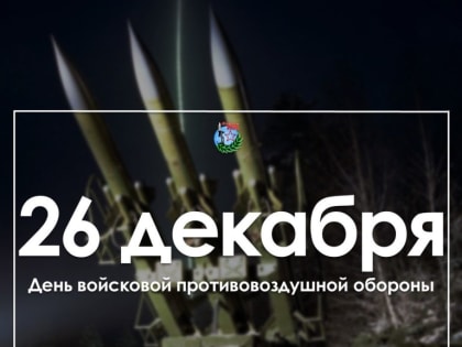 Сегодня, 26 декабря, в России отмечается День войсковой противовоздушной обороны