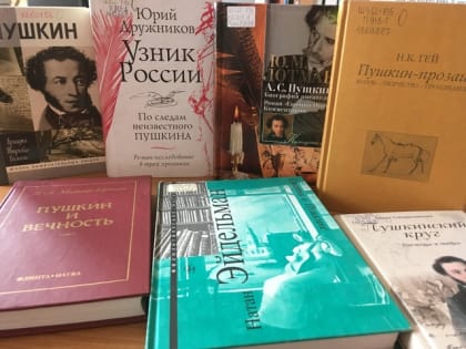 Книжная выставка «Как вечно Пушкинское слово!» в читальном зале