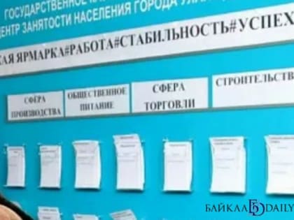 Бурятия оказалась в лидерах по безработице