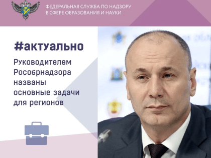 Руководителем Рособрнадзора названы основные задачи для регионов