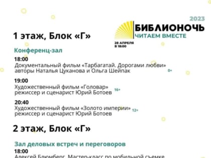 Программа социокультурной акции «Библионочь. Читаем вместе»