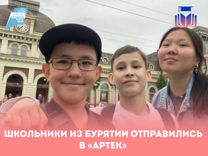 Школьники из Бурятии отправились в «Артек»