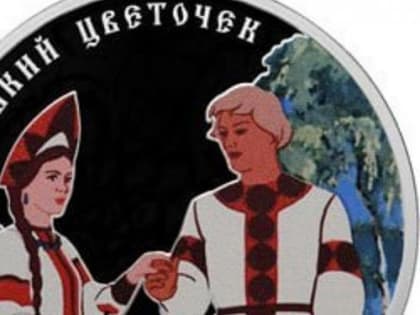 Центробанк выпустил монеты, посвященные мультфильму "Аленький цветочек"